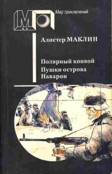 Книга Маклин А. Полярный конвой, Пушки острова Наварон 11-60 Баград.рф